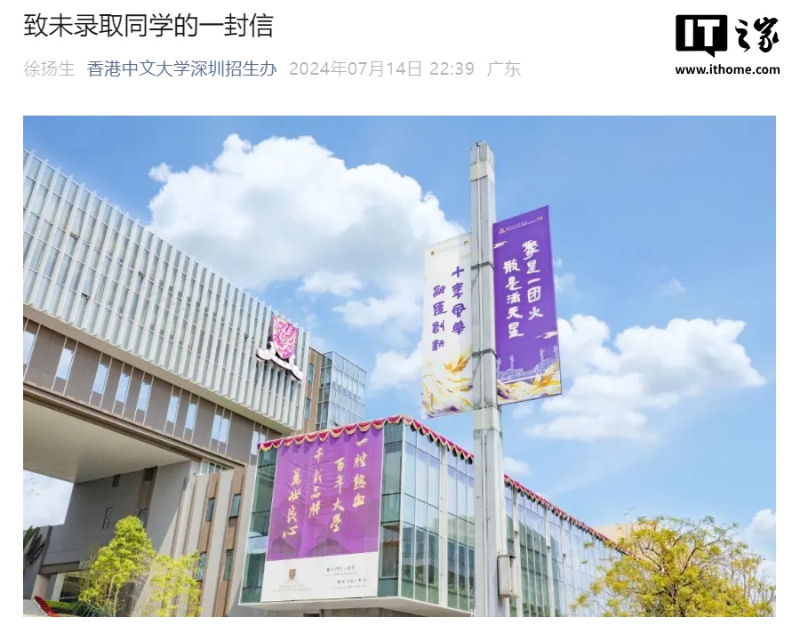 香港中文大学（深圳）发放“未录取通知书”，回应称体现学校人文关怀