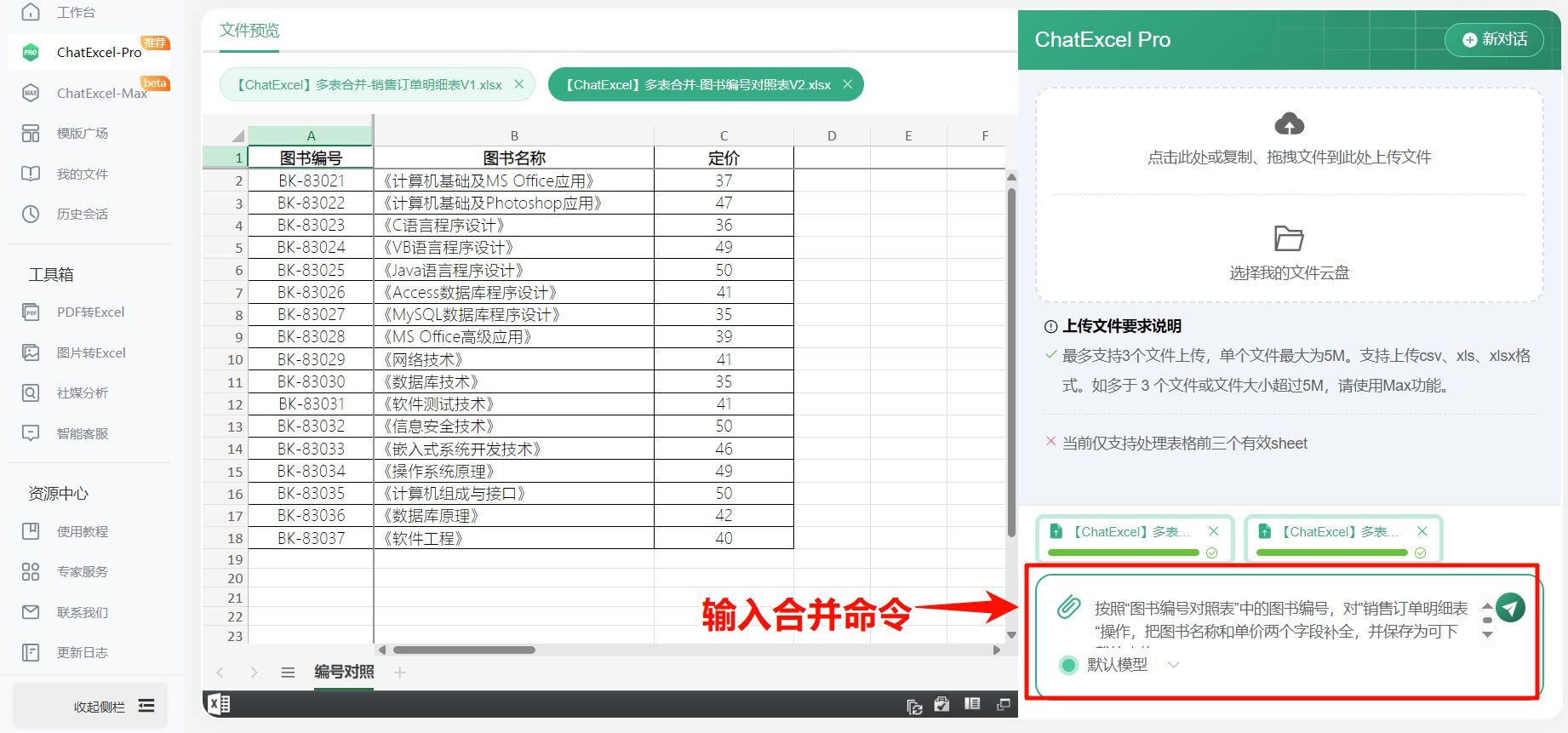chatexcel如何把两张表的内容合并在一起