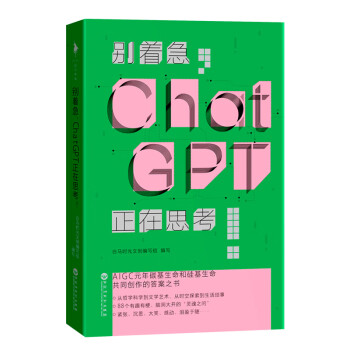 《别着急，ChatGPT正在思考！》