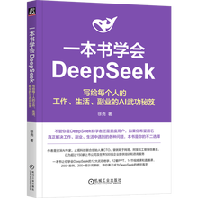 《一本书学会DeepSeek：写给每个人的工作、生活、副业的AI武功秘笈》