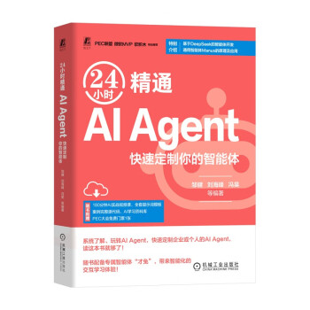 《24小时精通AI Agent：快速定制你的智能体》