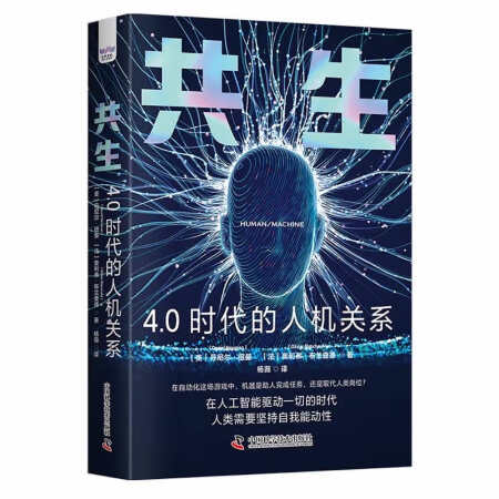《共生：4.0时代的人机关系》（精装典藏版）