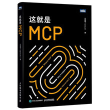 《这就是MCP》
