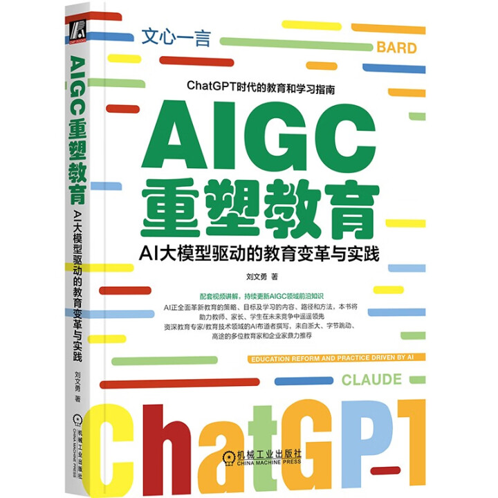 《AIGC重塑教育：AI大模型驱动的教育变革与实践》