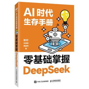 《AI时代生存手册：零基础掌握DeepSeek》