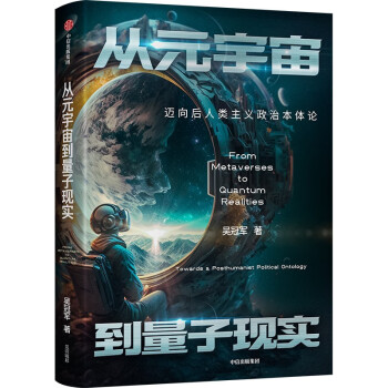 《从元宇宙到量子现实：迈向后人类主义政治本体论》