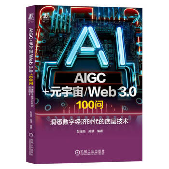 《AIGC+元宇宙 Web3.0 100问：洞悉数字经济时代的底层技术》