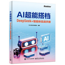 《AI超能搭档：DeepSeek+智能体实战手册》