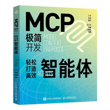 《MCP极简开发：轻松打造高效智能体》