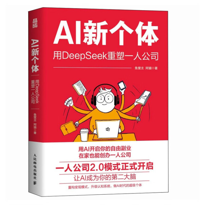 《AI新个体：用DeepSeek重塑一人公司》