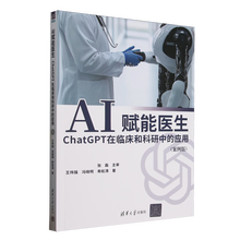 《AI赋能医生：ChatGPT在临床和科研中的应用》（案例版）
