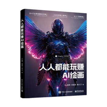 《人人都能玩赚AI绘画》