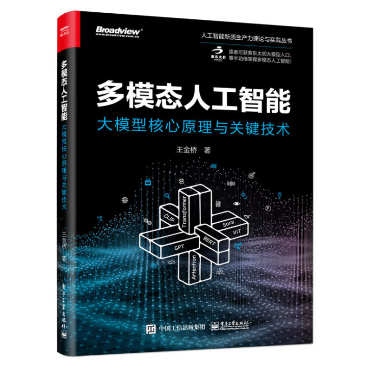 《多模态人工智能：大模型核心原理与关键技术》