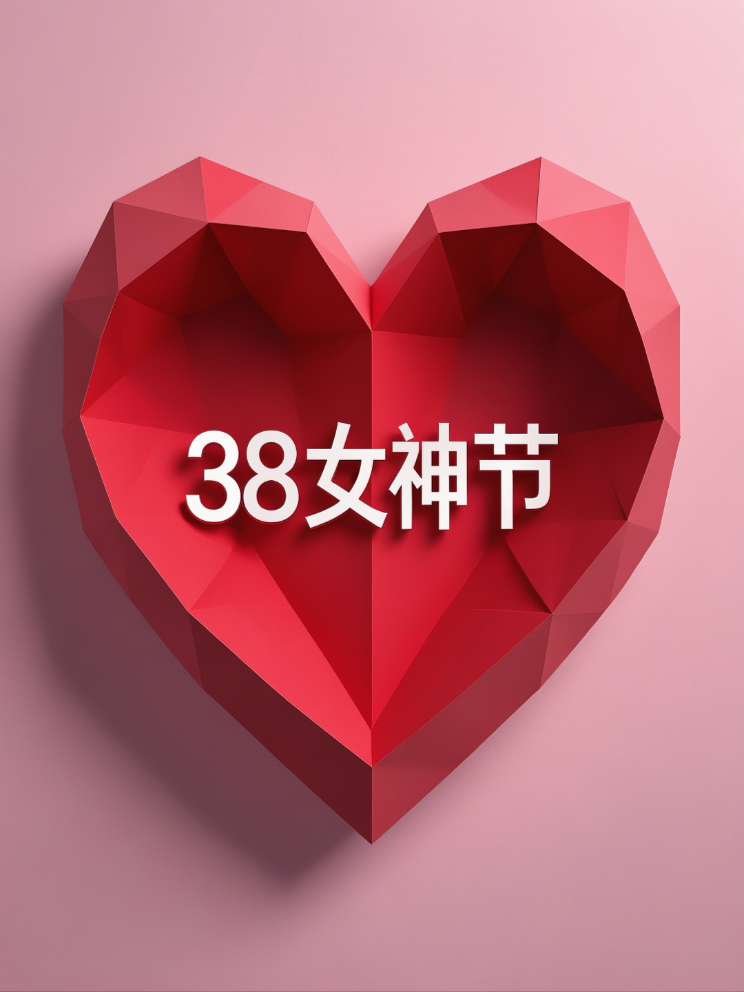 即梦AI【节日系列】【女神节】| 3分钟出图，今年女神节海报不求人