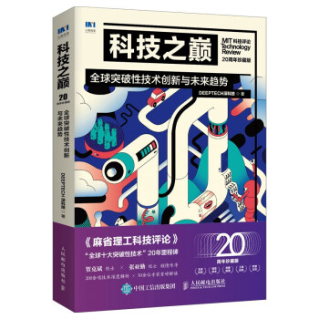 《科技之巅（20周年珍藏版）：全球突破性技术创新与未来趋势》
