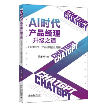 《AI时代产品经理升级之道：ChatGPT让产品经理插上翅膀》