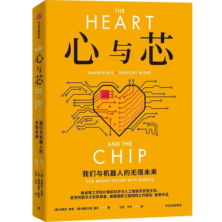 《心与芯：我们与机器人的无限未来》