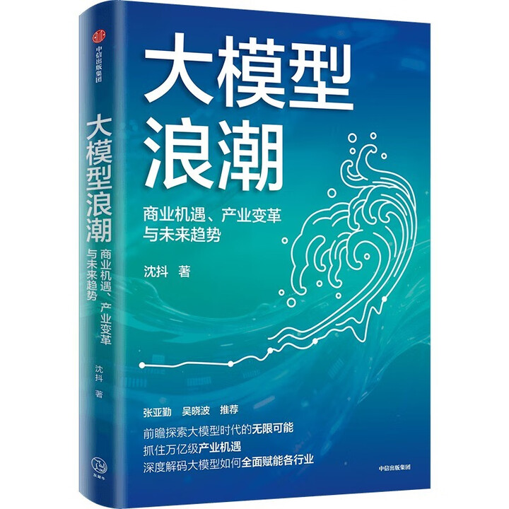 《大模型浪潮：商业机遇、产业变革与未来趋势》