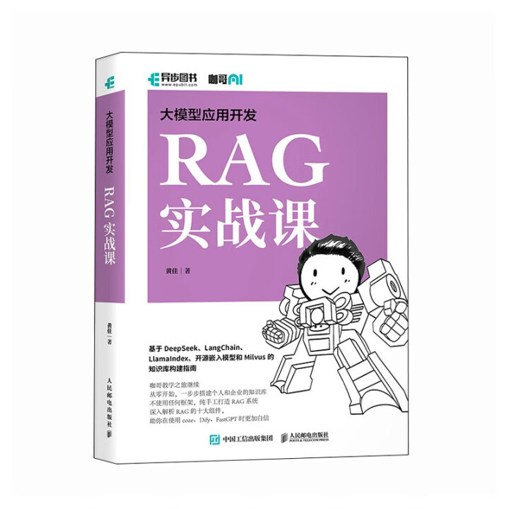 《大模型应用开发：RAG实战课》