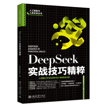 《DeepSeek实战技巧精粹》