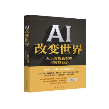 《AI改变世界：人工智能新发展与智算经济》