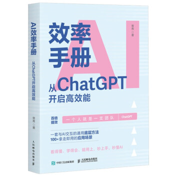 《AI效率手册：从ChatGPT开启高效能》