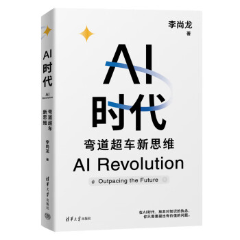 《AI时代：弯道超车新思维》