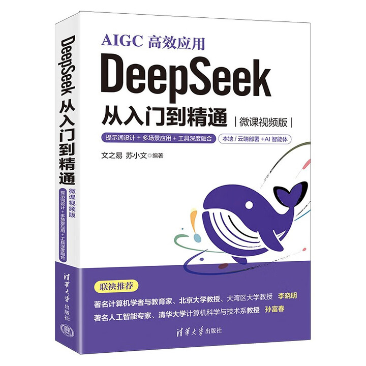 《DeepSeek 从入门到精通》（微课视频版）