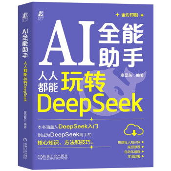 《AI全能助手：人人都能玩转DeepSeek》