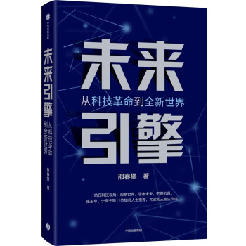 《未来引擎：从科技革命到全新世界》