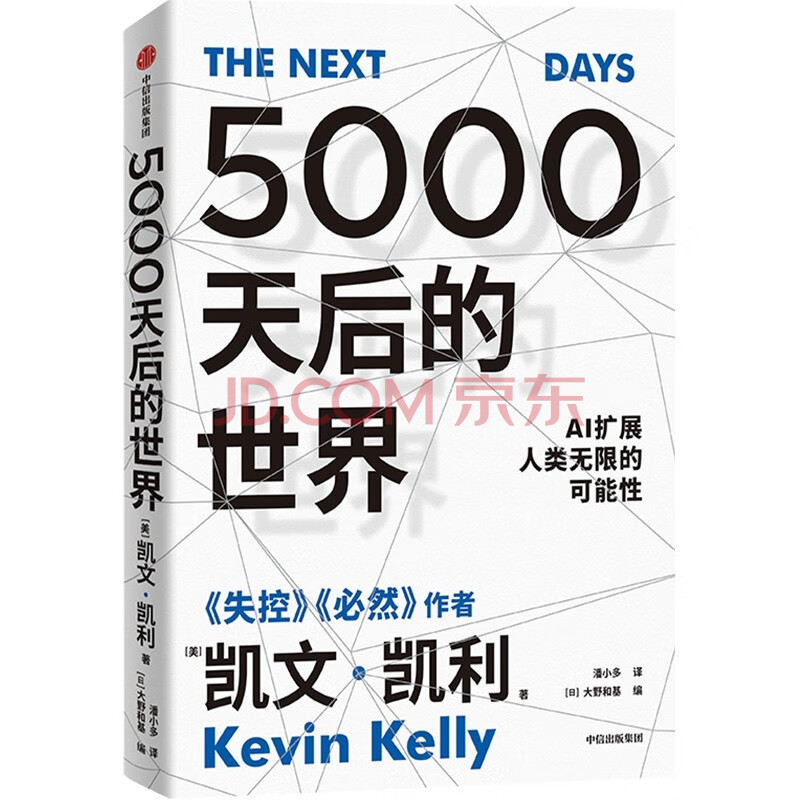 《5000天后的世界：AI扩展人类无限的可能性》