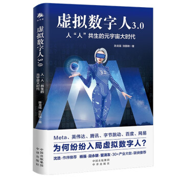 《虚拟数字人3.0：人“人”共生的元宇宙大时代》