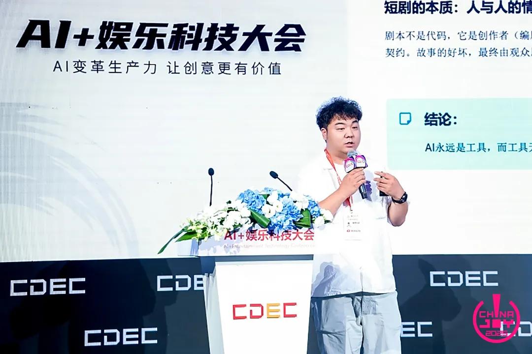 “AI变革生产力,让创意更有价值”——2025 AI+娱乐科技大会圆满召开 | ChinaJoy2025