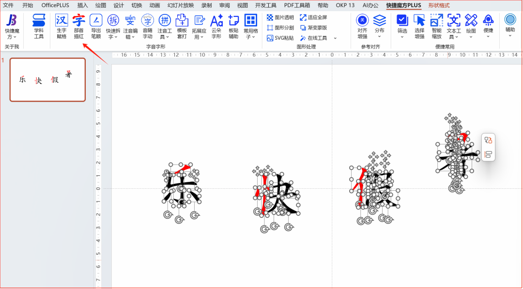 免费的"生字打散工具"来了，来自andy老师的PPT插件：快捷魔方
