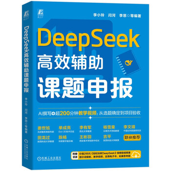 《DeepSeek高效辅助课题申报》