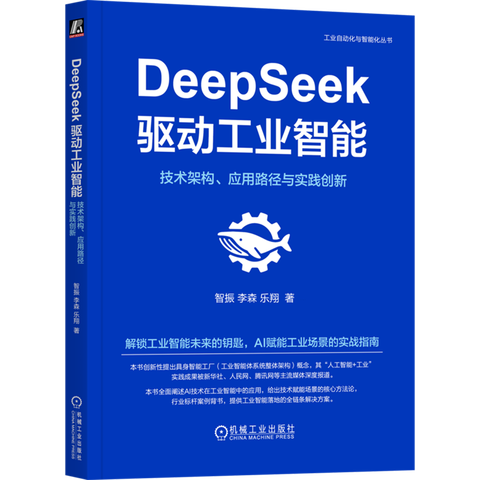 《DeepSeek驱动工业智能：技术架构、应用路径与实践创新》